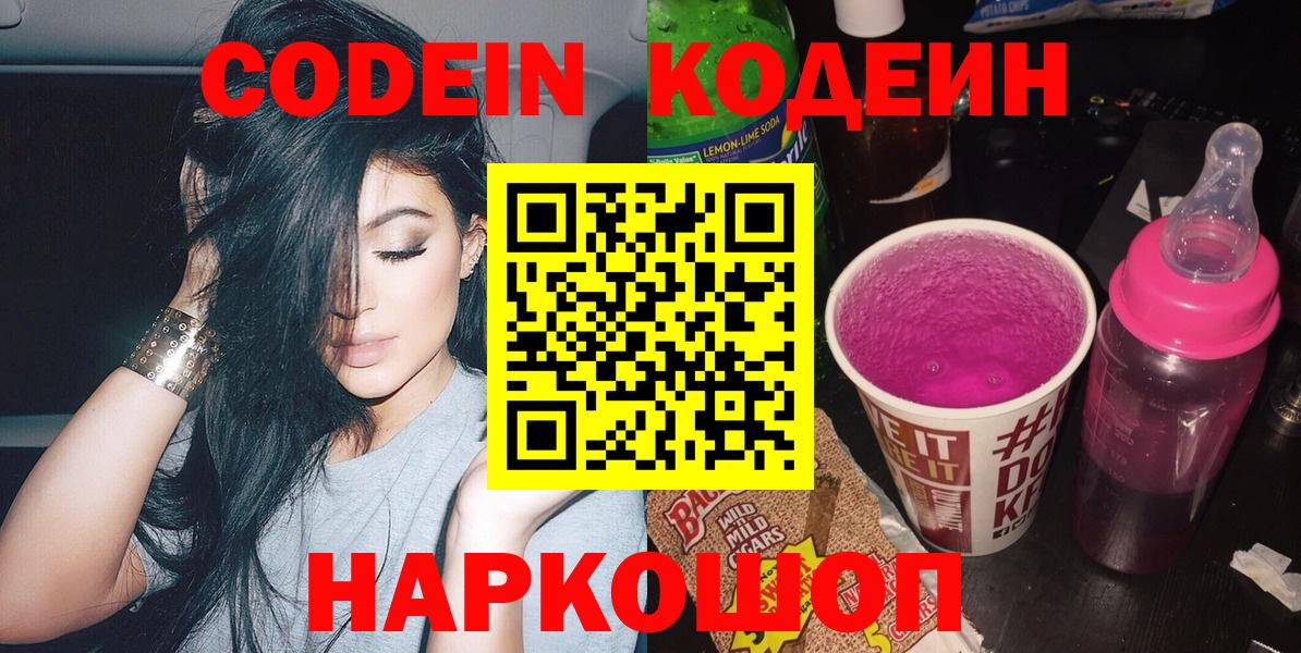 Балашиха  Кодеин Purple Drank  Вход с VPN  Codein напиток Lean (лин) 